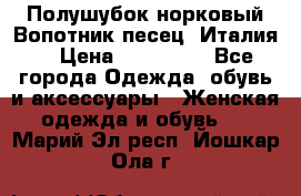 Полушубок норковый.Вопотник песец. Италия. › Цена ­ 400 000 - Все города Одежда, обувь и аксессуары » Женская одежда и обувь   . Марий Эл респ.,Йошкар-Ола г.